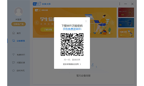 WiFi共享大师v3.0.1.0