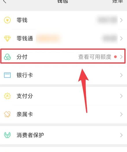 微信分付借钱怎么开通