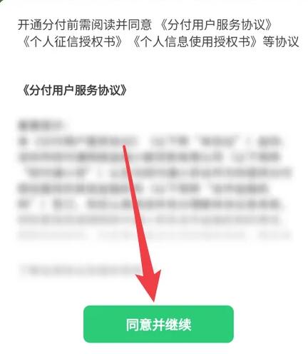 微信分付借钱怎么开通