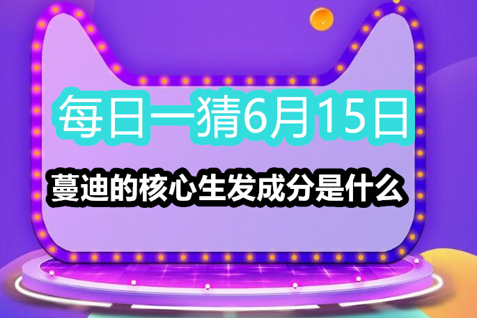 2023年6月15日淘宝618每日一猜答案