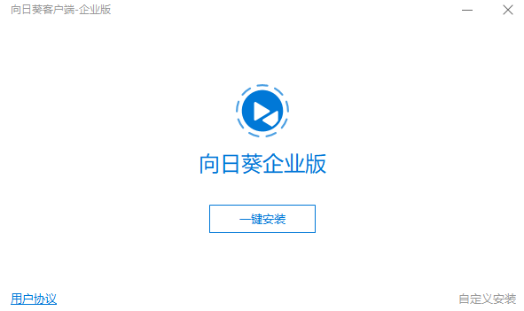 向日葵企业版v13.1.0.489