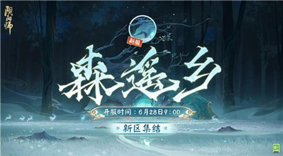 阴阳师新区森遥乡什么时候开放