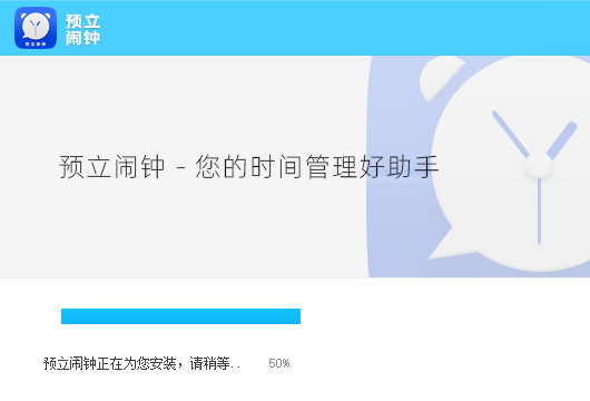 预立闹钟v2.2.1.3