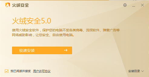 火绒安全软件v5.0.73.6