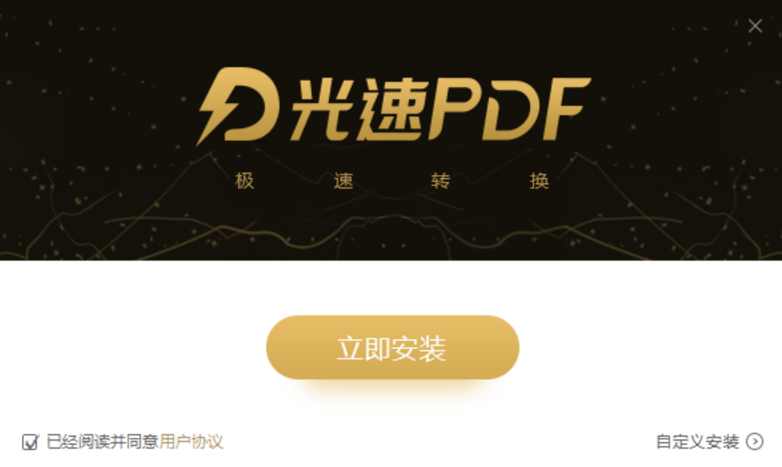 光速PDF转换器v3.0.3.0