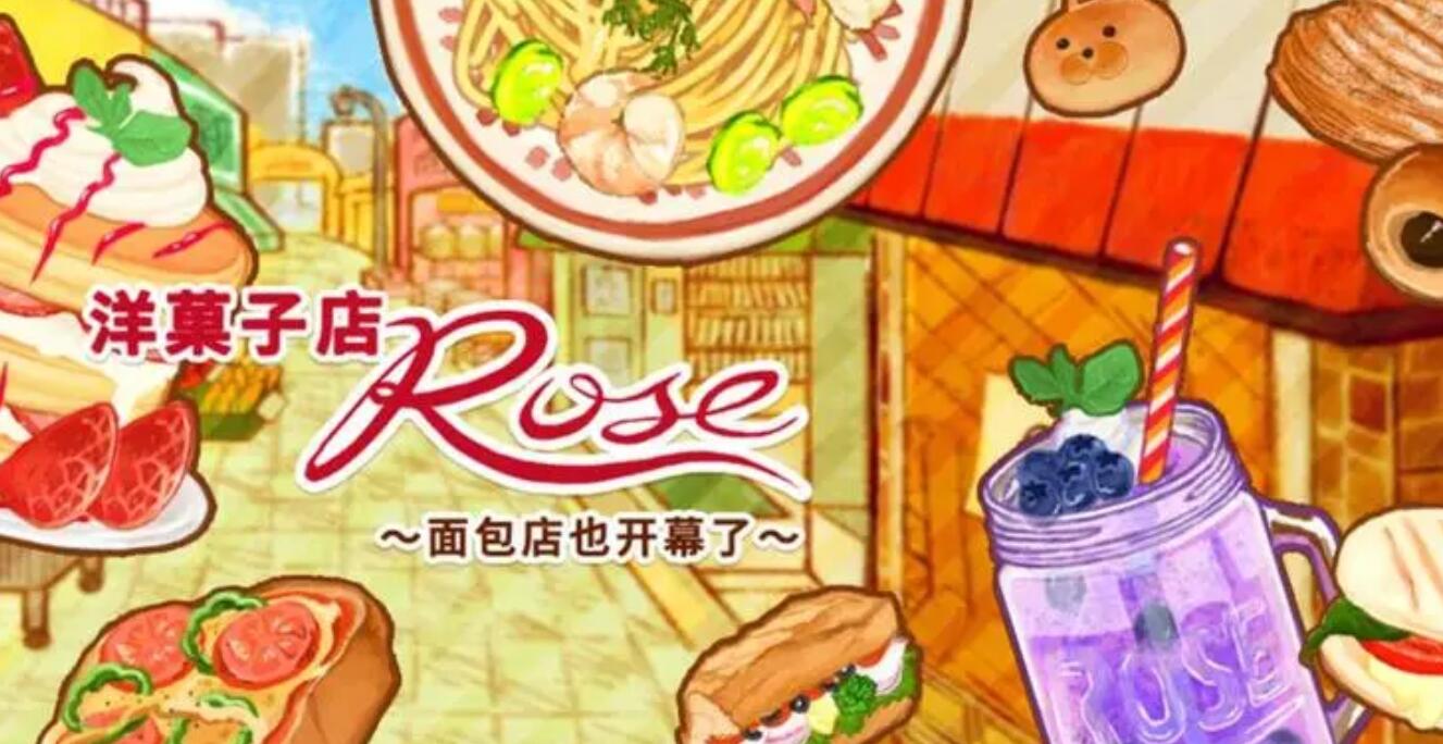 洋果子店rose2全部菜谱