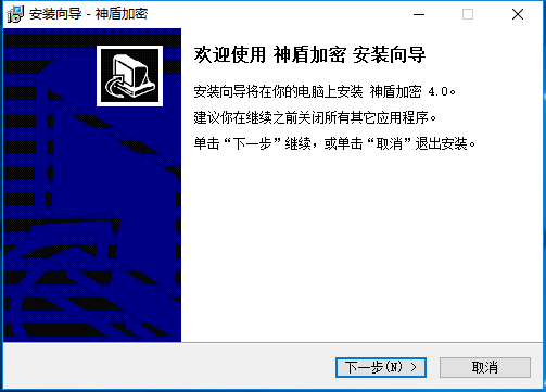 神盾加密软件v4.0