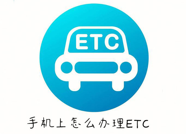 手机上怎么办理ETC