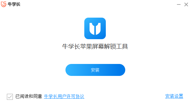 牛学长苹果屏幕解锁工具v3.0.17