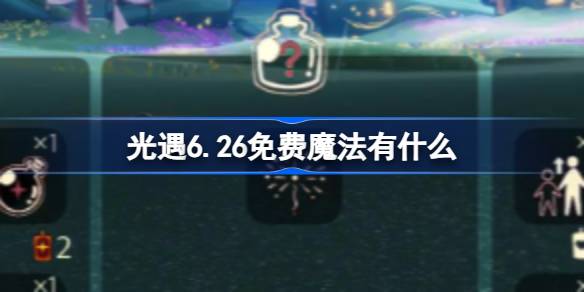 光遇6.26免费魔法有什么