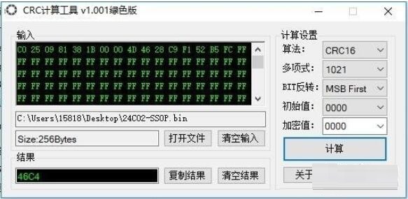 CRC计算工具v2.0