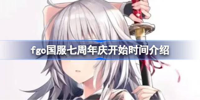 fgo国服七周年庆什么时候