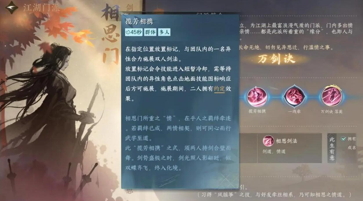 逆水寒手游相思门介绍