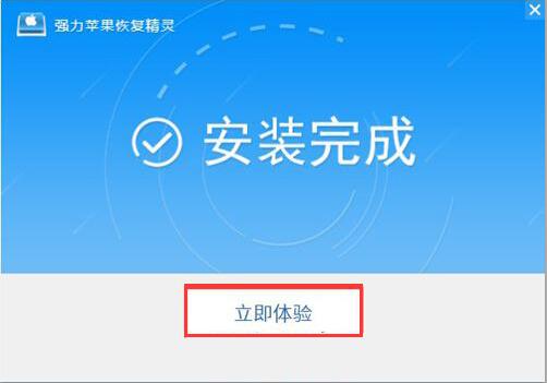 强力苹果恢复精灵v4.4.0.2