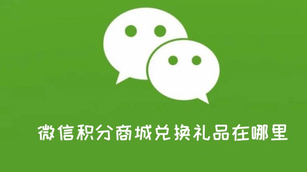 微信积分商城兑换礼品在哪里