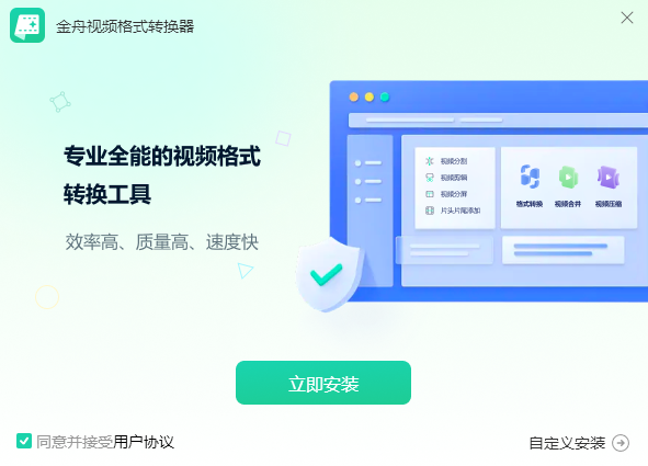 金舟视频格式转换器v4.0.5.0