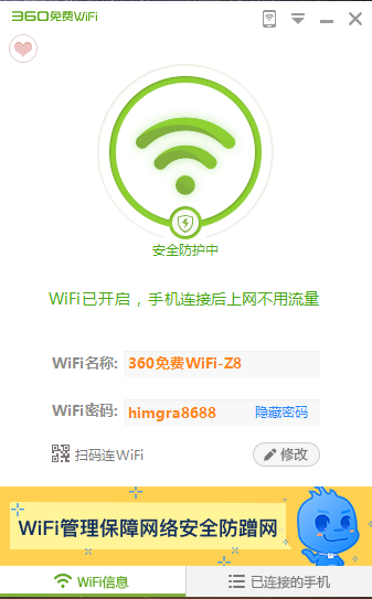 360免费wifi v5.3.0.5010