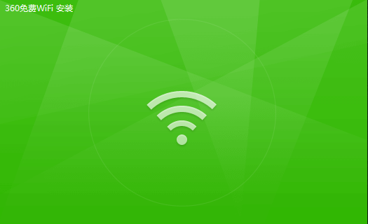 360免费wifi v5.3.0.5010