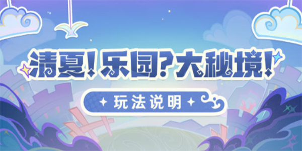 原神清夏乐园大秘境活动攻略