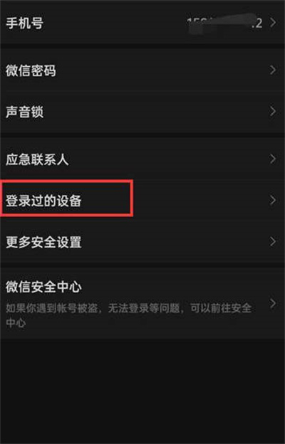 微信怎么删除登录过的设备