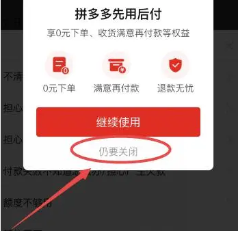 拼多多先用后付怎么关闭