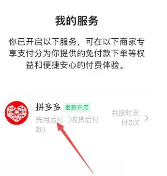 拼多多先用后付怎么关闭