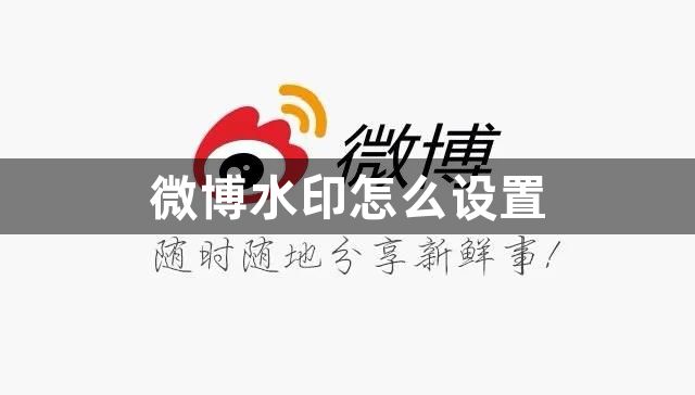 微博水印怎么设置