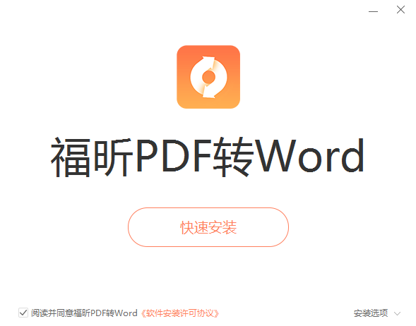 福昕pdf转word v5.6.514.287