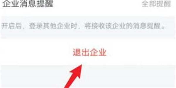 企业微信怎么退出企业功能