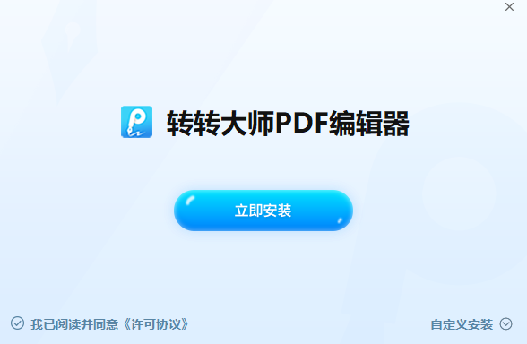 转转大师PDF编辑器v2.0.6.6