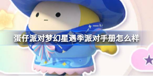 蛋仔派对梦幻星遇季派对手册怎么样