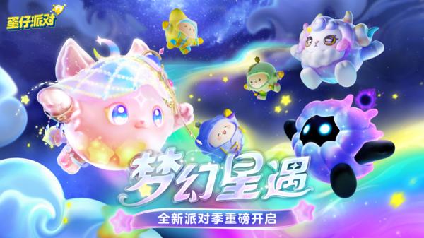 蛋仔派对梦幻星遇季派对手册怎么样