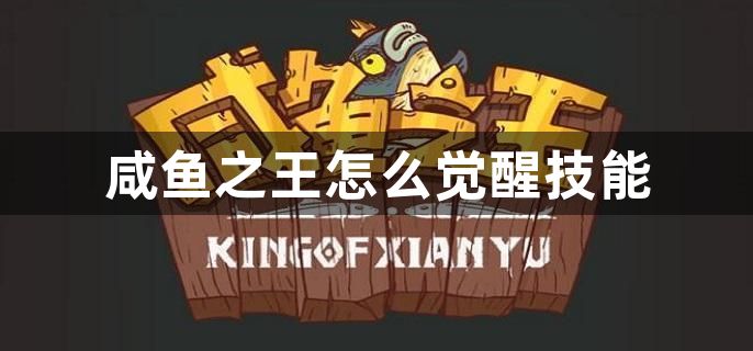 咸鱼之王怎么觉醒技能