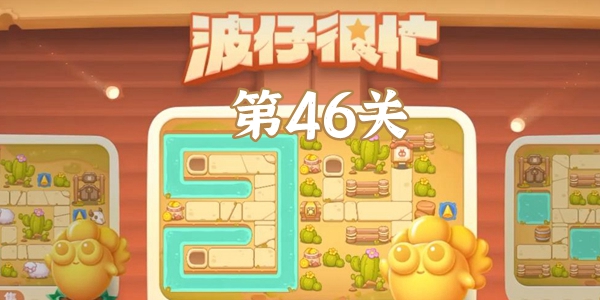保卫萝卜4波仔很忙46关攻略