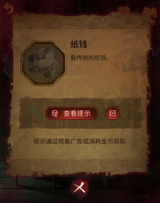 纸嫁衣5无间梦见第四章攻略