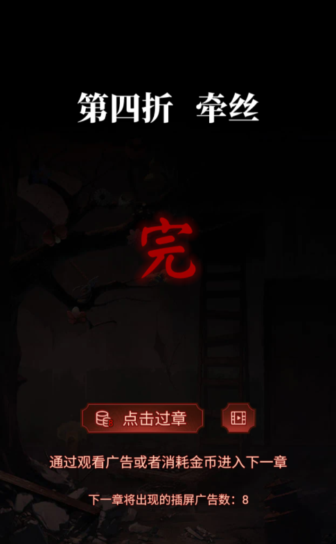 纸嫁衣5无间梦见第四章攻略