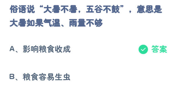 支付宝蚂蚁庄园7月23日答案最新