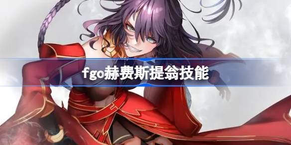 fgo赫费斯提翁值得练吗