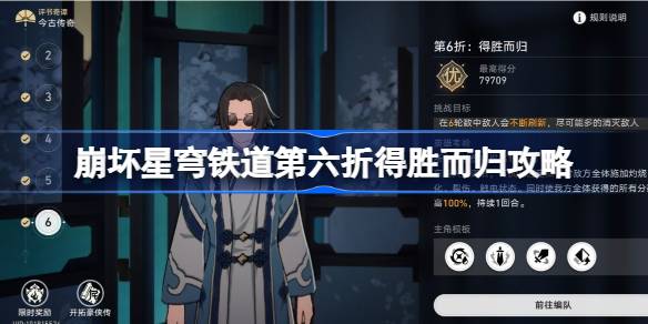 崩坏星穹铁道评书奇谭第六折怎么过 
