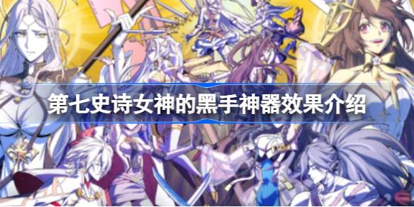 第七史诗神器女神的黑手有什么用