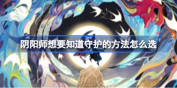 阴阳师神社集缘人物选择第四天