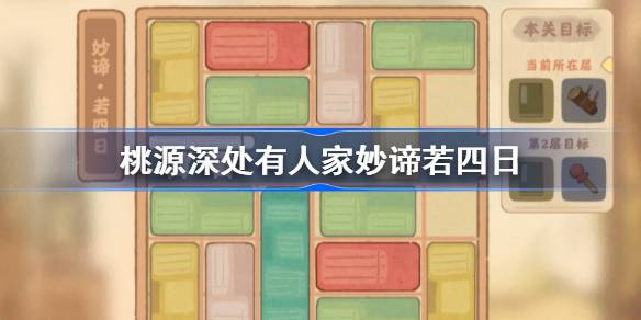 桃源深处有人家妙谛若五日怎么过