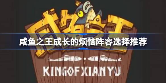 咸鱼之王成长的烦恼阵容怎么搭配 