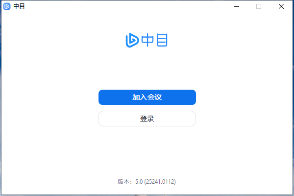 中目会议v5.5.4486.0221