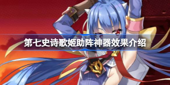 第七史诗神器歌姬助阵有什么用 