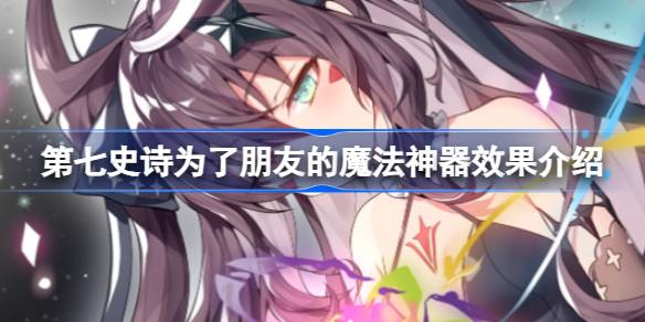 第七史诗神器为了朋友的魔法有什么用
