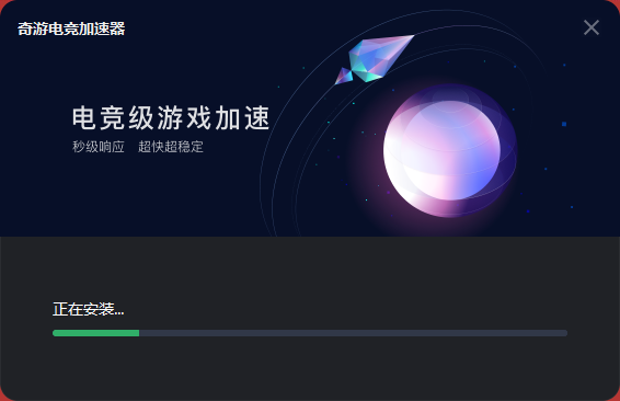 奇游加速器v6.5.6