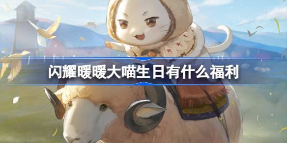 闪耀暖暖大喵生日有什么福利