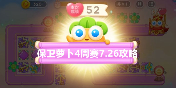 保卫萝卜4周赛7.26攻略