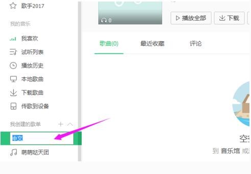 QQ音乐怎么命名歌单